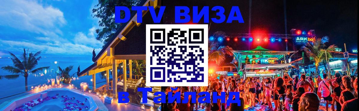 Стоимость и условия DTV визы — оформление в Таиланд под ключ - Волжский 