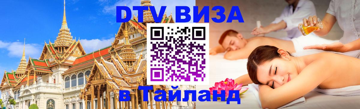 Оформить DTV визу в Тайланд Волжский 