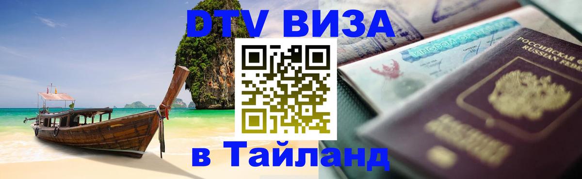 Destination Thailand Visa (DTV виза) 